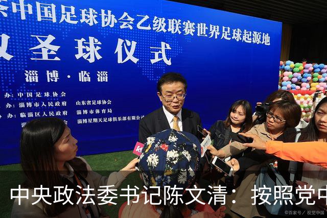 中央政法委书记陈文清：按照党中央、国务院部署，扎实开展为期一年的深化扫黑除恶专项斗争，依法清除一切侵蚀社会肌体的毒瘤