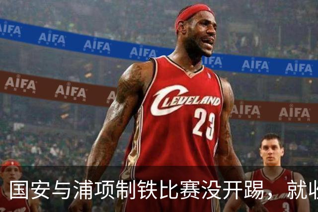 国安与浦项制铁比赛没开踢，就收到一个喜讯，对手已为此无心恋战