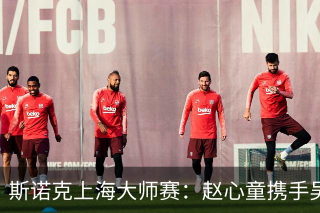斯诺克上海大师赛：赵心童携手吴宜泽闯入四强