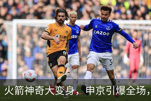 火箭神奇大变身，申京引爆全场，杜兰特压力减轻！