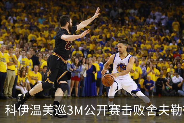 科伊温美巡3M公开赛击败舍夫勒夺冠