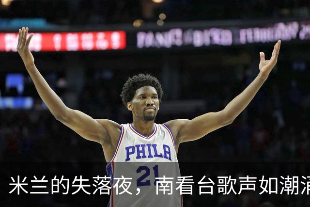 米兰的失落夜，南看台歌声如潮涌动