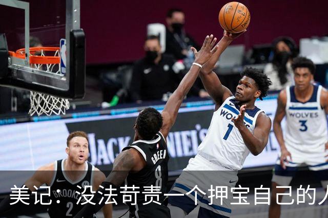 美记：没法苛责一个押宝自己的人 但对杜伦感兴趣的球队寥寥无几