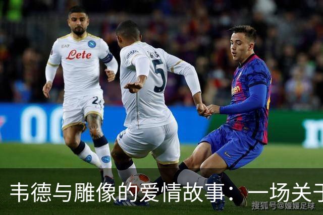 韦德与雕像的爱情故事：一场关于“脸”的修改大作战