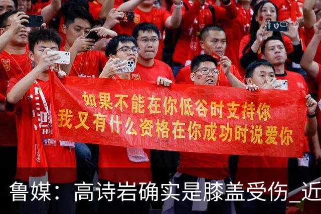 鲁媒：高诗岩确实是膝盖受伤 近期会赶往美国康复理疗进行恢复