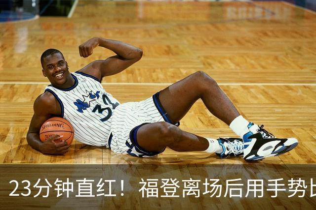 23分钟直红！福登离场后用手势比出1比0回击曼联球迷