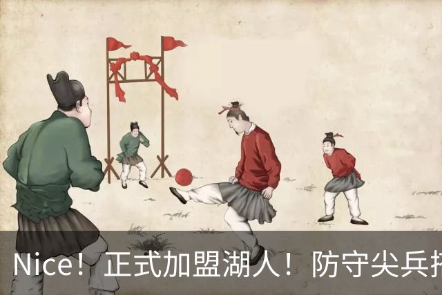 Nice！正式加盟湖人！防守尖兵搭档东契奇